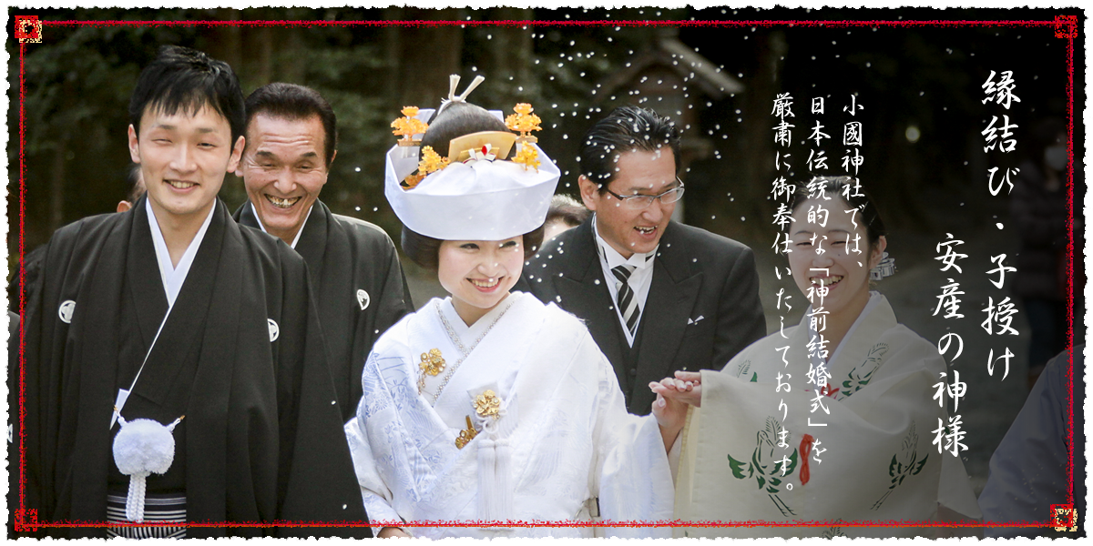 縁結び・子授け安産の神さまとして信仰の篤い小國神社では、日本の伝統的な「神前結婚式」を厳粛に御奉仕いたしております。