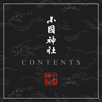 小國神社サイトコンテンツ