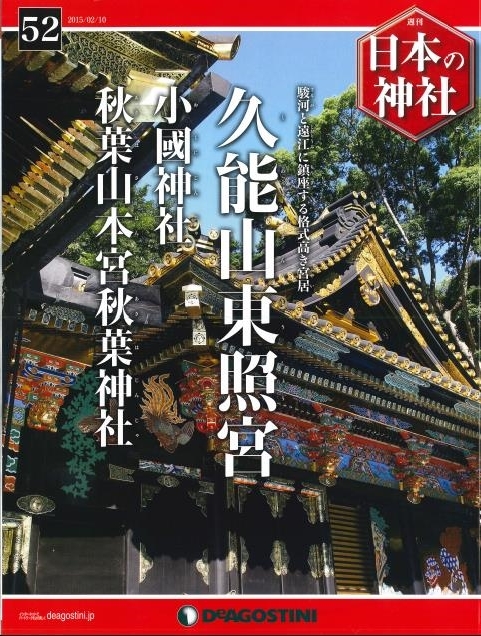 ディアゴスティーニ 週刊「日本の神社」第５２号に当社が紹介されました。