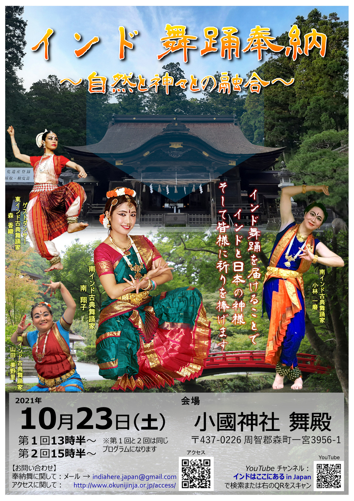 令和３年１０月２３日（土） 『 インド舞踊の奉納公演 ～自然と神々との融合～ 』 を開催いたします。