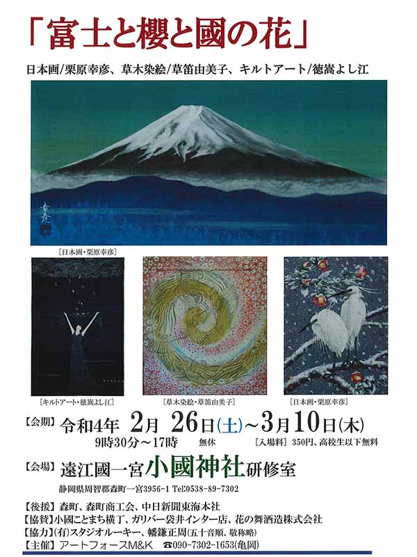 アートフォースMK 「富士と櫻と國の花」展開催中！！！