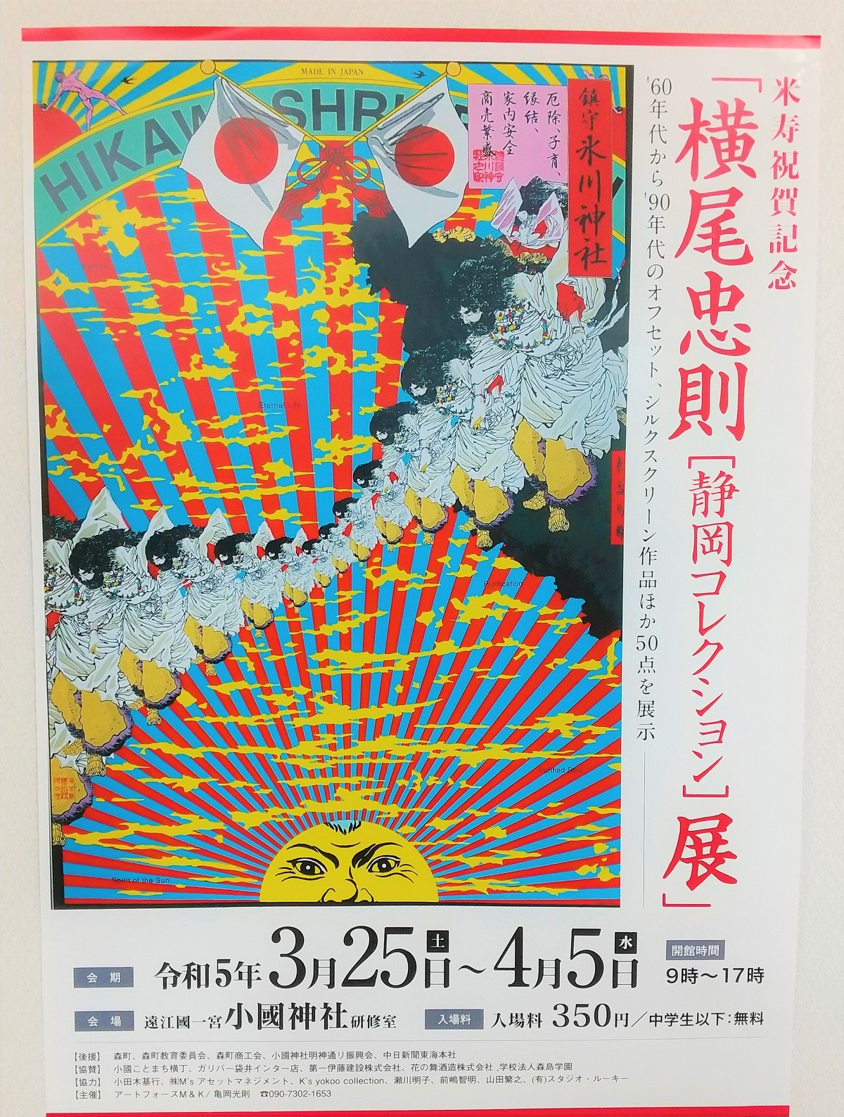 米寿祝賀記念 『横尾忠則 静岡コレクション展』絶賛開催中です！！！４月５日まで開催中