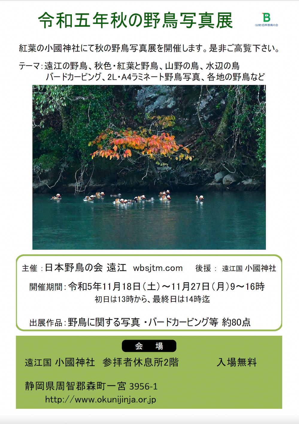 令和５年 秋の野鳥写真展 開催のお知らせ