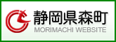 静岡県森町 MORIMACHI WEBSITE
